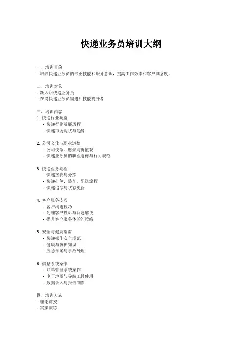 快递业务员培训大纲