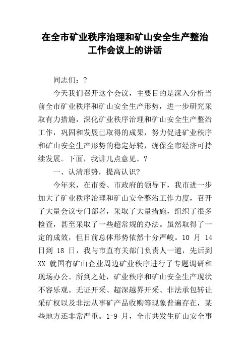 在全市矿业秩序治理和矿山安全生产整治工作会议上的讲话