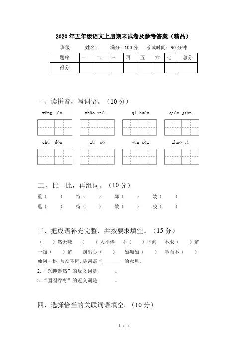 2020年五年级语文上册期末试卷及参考答案(精品)