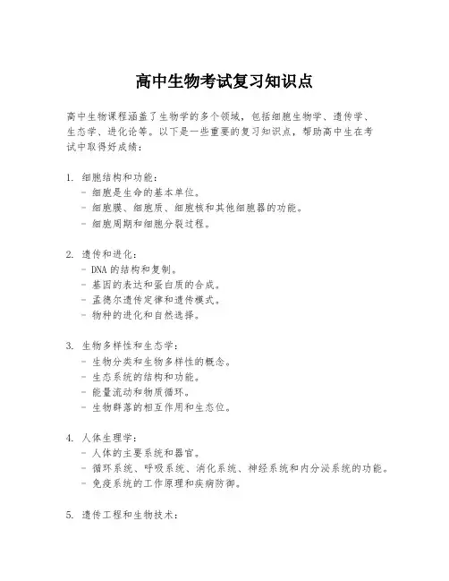 高中生物考试复习知识点