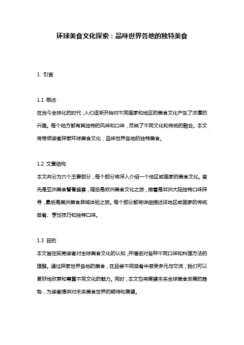 环球美食文化探索：品味世界各地的独特美食