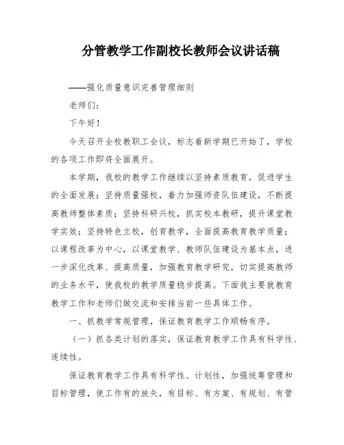 分管教学工作副校长教师会议讲话稿