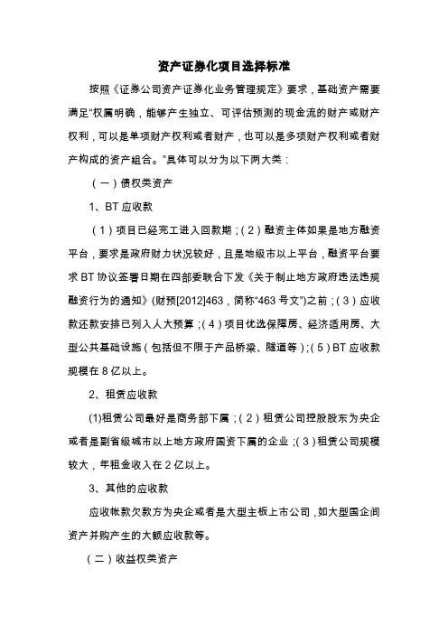 资产证券化项目选择标准