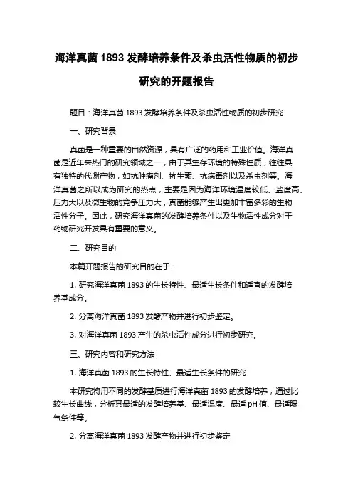 海洋真菌1893发酵培养条件及杀虫活性物质的初步研究的开题报告