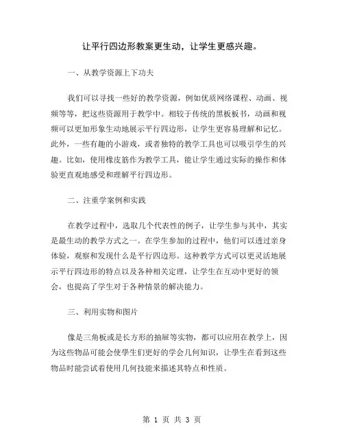 让平行四边形教案更生动,让学生更感兴趣