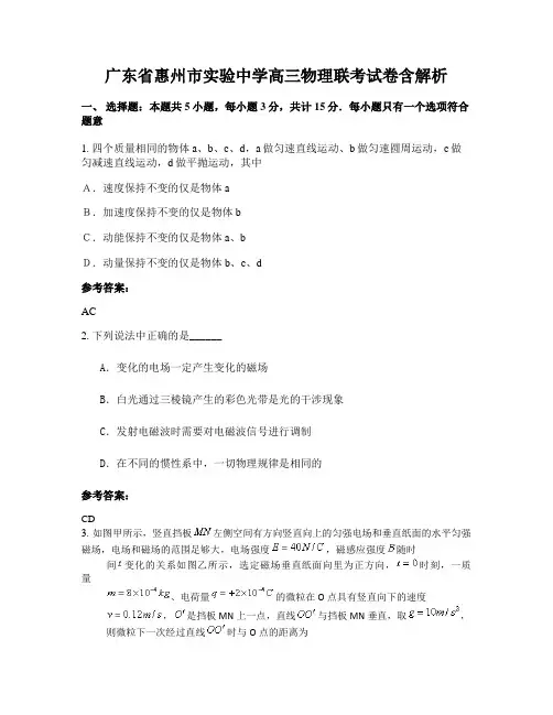 广东省惠州市实验中学高三物理联考试卷含解析