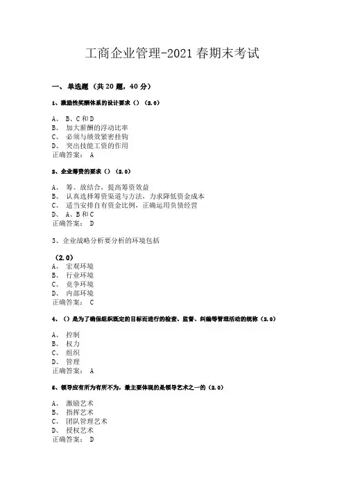 工商企业管理-2021春期末考试