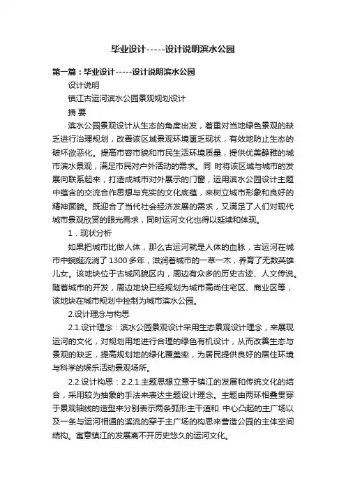 毕业设计-----设计说明滨水公园