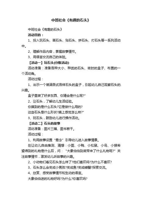 中班社会《有趣的石头》