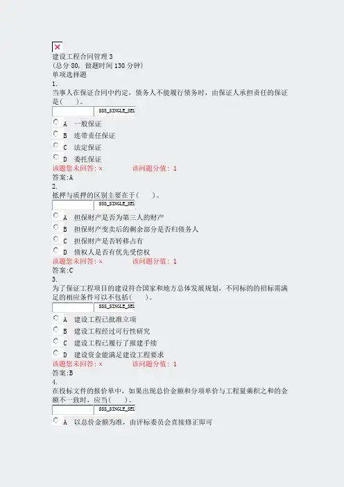 建设工程合同管理3真题含答案解析