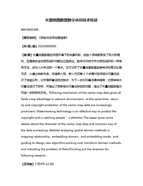 矢量地图数据数字水印技术综述