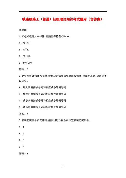 铁路线路工(普通)初级理论知识考试题库(含答案)