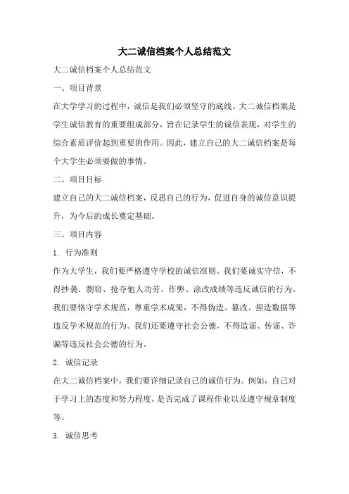 大二诚信档案个人总结范文