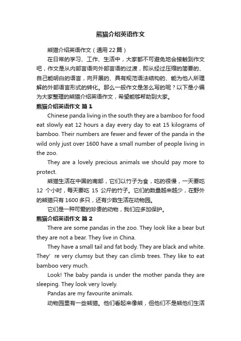 熊猫介绍英语作文（通用22篇）
