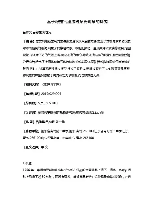 基于稳定气流法对莱氏现象的探究