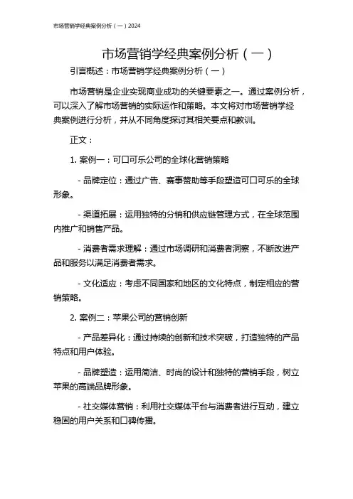 市场营销学经典案例分析(一)2024