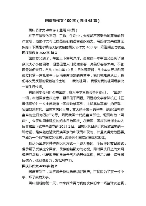 国庆节作文400字（通用48篇）