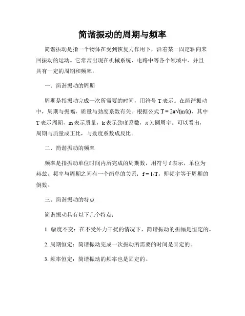 简谐振动的周期与频率