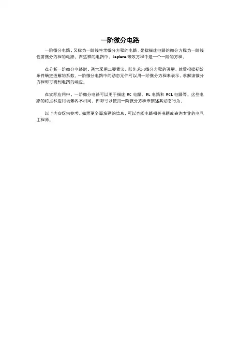 一阶微分电路