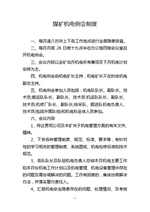 煤矿机电例会制度