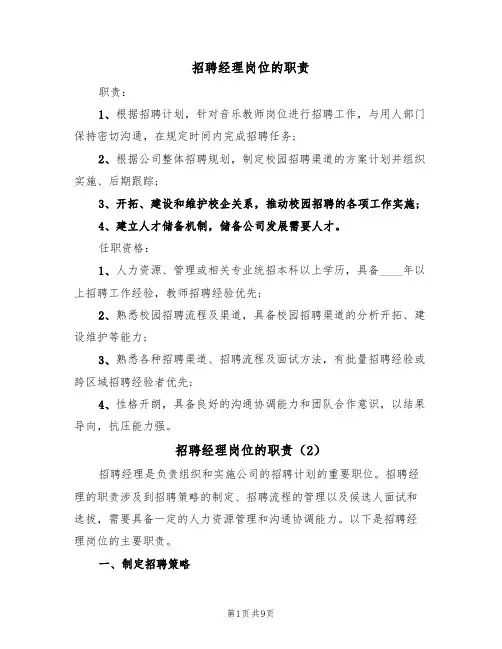 招聘经理岗位的职责（6篇）