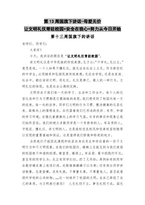 第13周国旗下讲话-母爱无价+让文明礼仪常驻校园+安全在我心+努力从今日开始