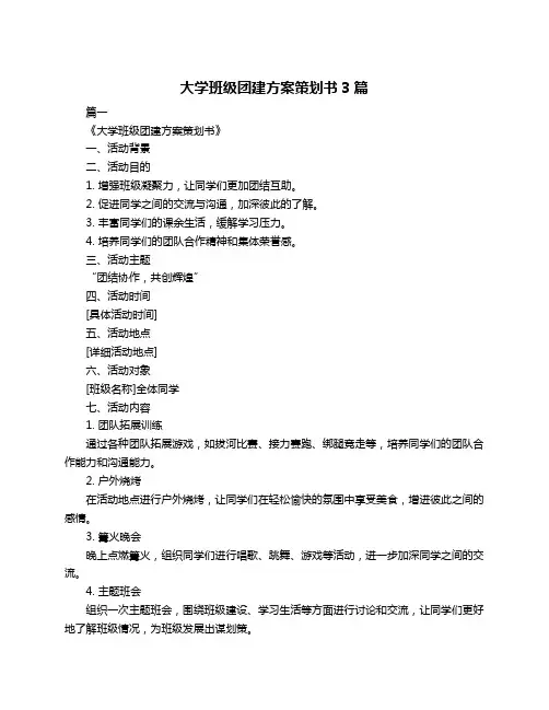 大学班级团建方案策划书3篇