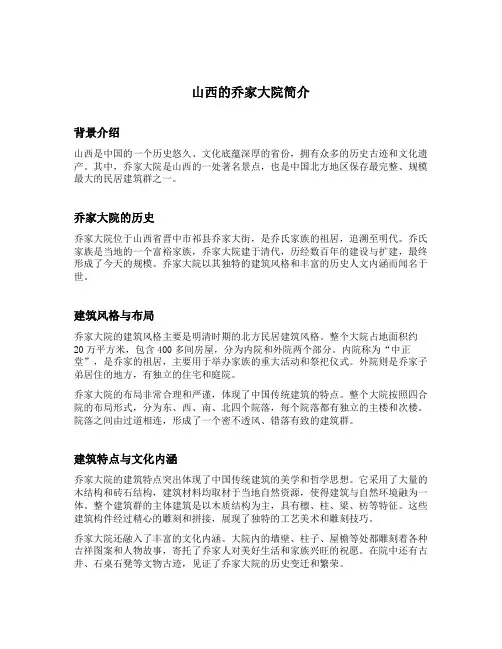 山西的乔家大院简介