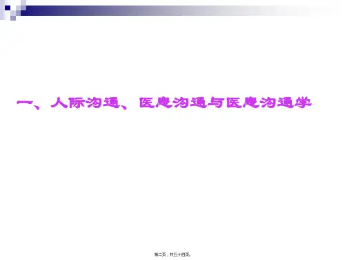 医患沟通学概论