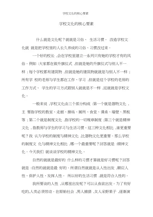 学校文化的核心要素