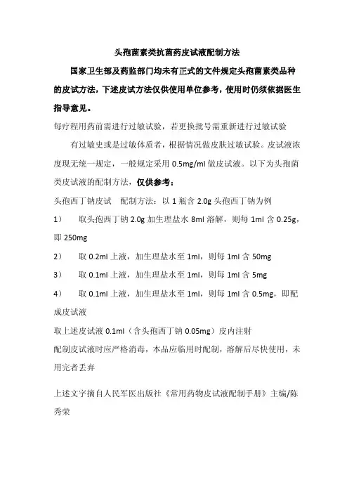 头孢菌素类抗菌药皮试液配制方法--2