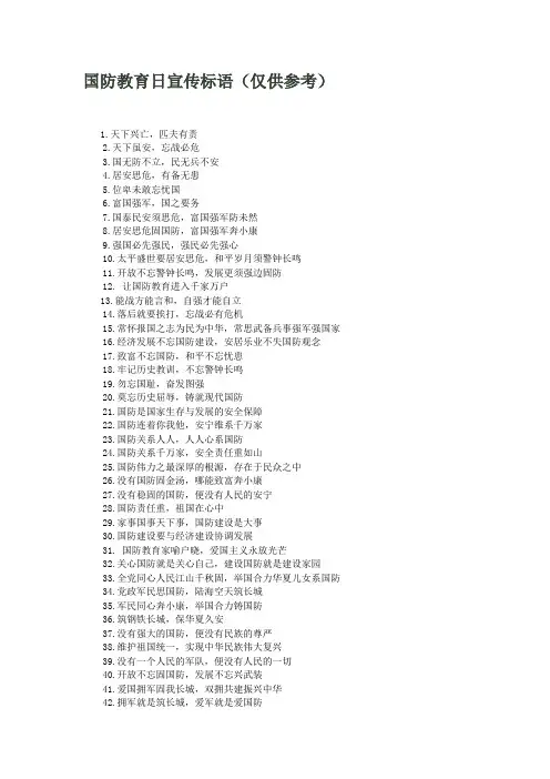 国防教育日宣传标语