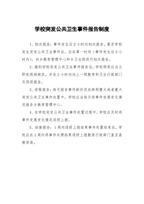 学校突发公共卫生事件报告制度