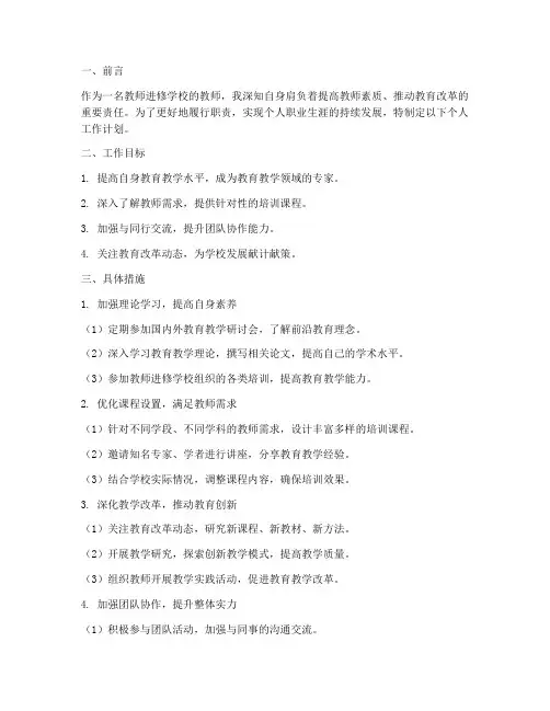 教师进修学校个人工作计划
