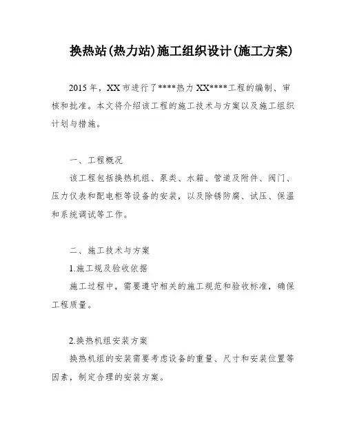 换热站(热力站)施工组织设计(施工方案)