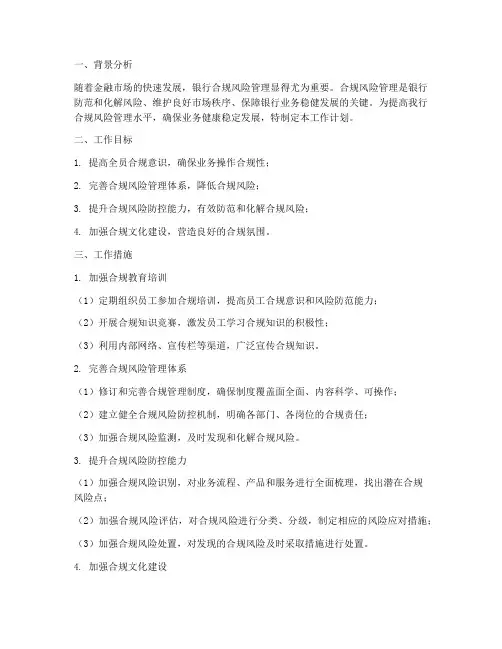 银行合规风险管理工作计划