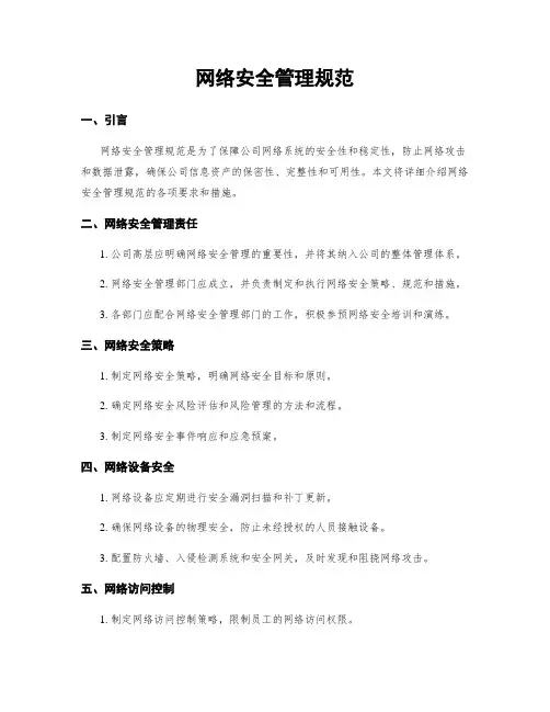 网络安全管理规范