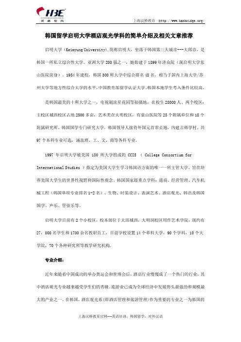 韩国留学启明大学酒店观光学科的简单介绍及相关文章推荐