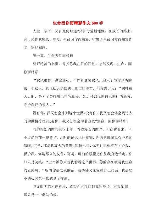 生命因你而精彩作文600字