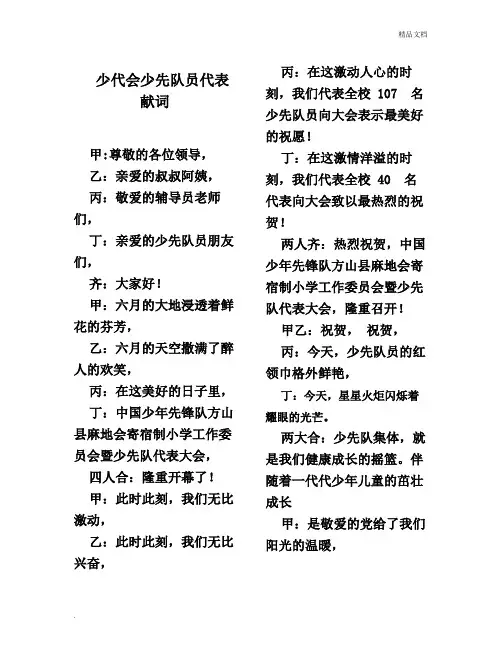 少代会少先队员代表献词