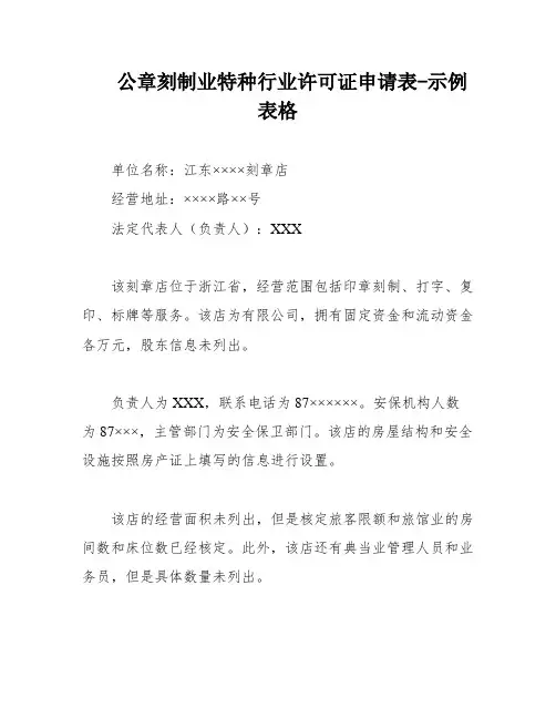 公章刻制业特种行业许可证申请表-示例表格