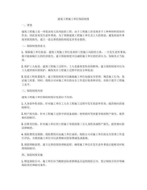 建筑工程施工单位保险制度