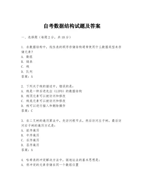 自考数据结构试题及答案