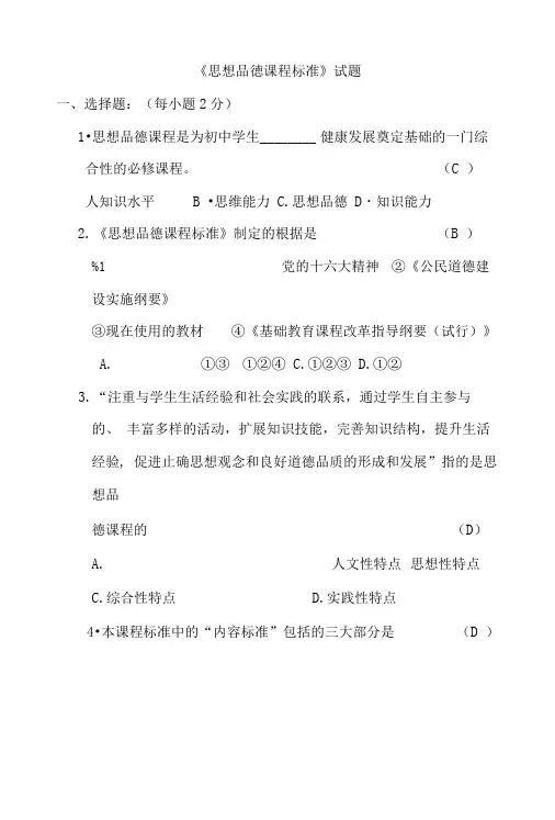 《思想品徳课程标准》试题.doc
