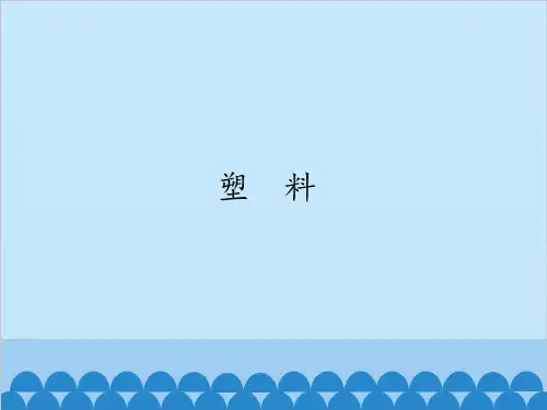 三年级上册科学-塑料优秀课件冀教版(新版)