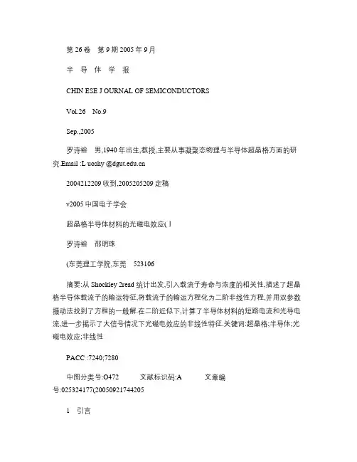 超晶格半导体材料的光磁电效应(I)