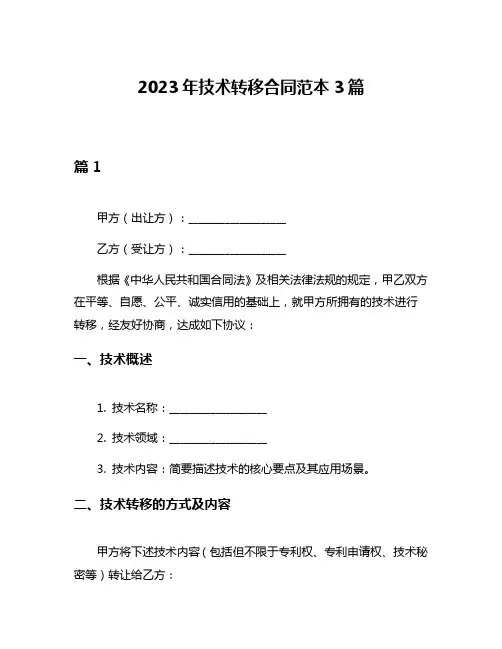 2023年技术转移合同范本3篇