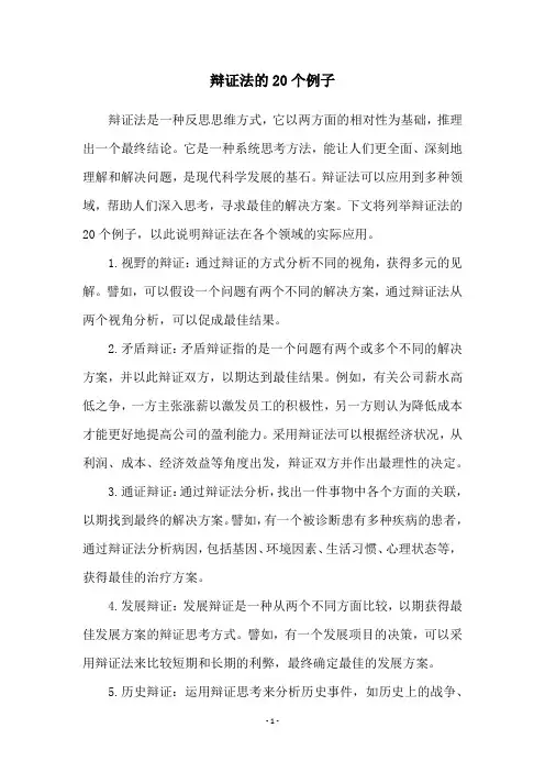 辩证法的20个例子
