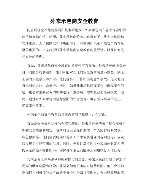 外来承包商安全教育