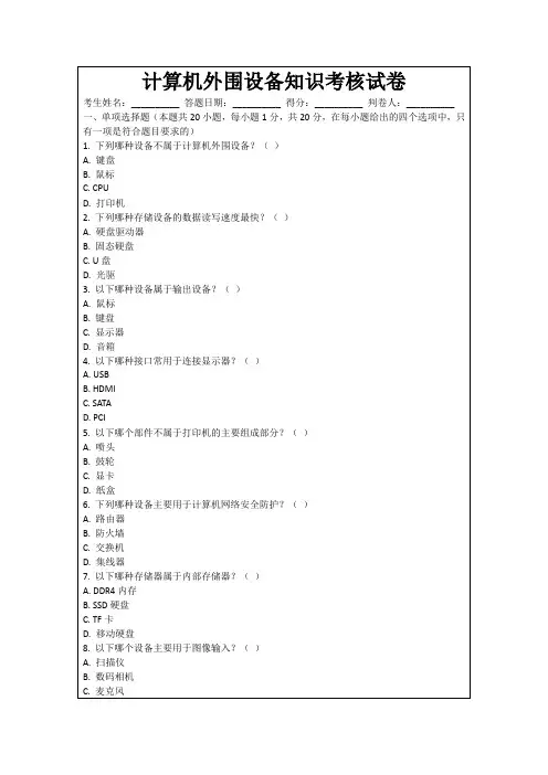 计算机外围设备知识考核试卷